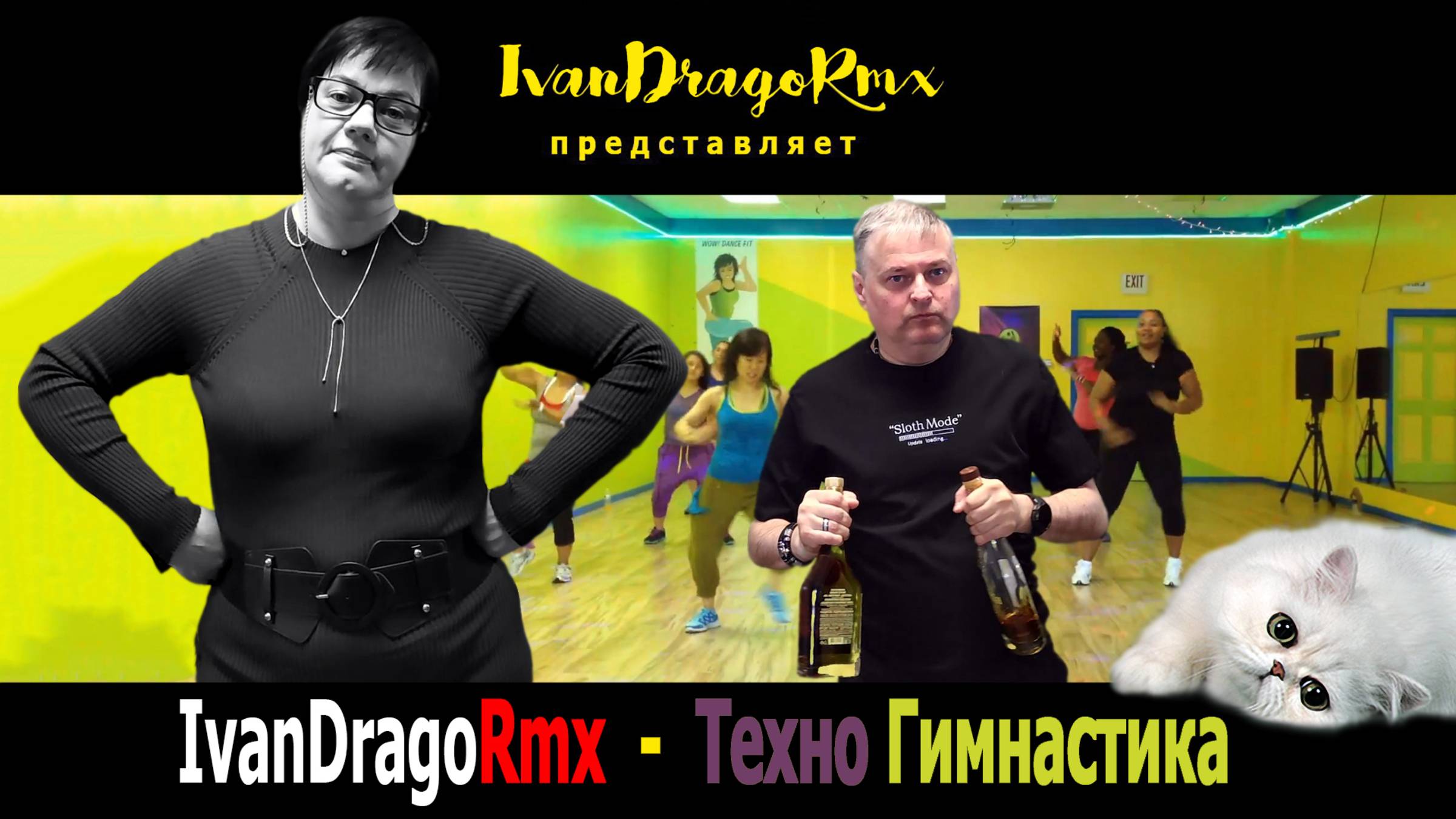IvanDragoRmx - Техно Гимнастика смотреть онлайн