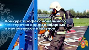 Конкурс профессионального мастерства среди пожарных и начальников караулов