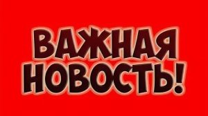 ВАЖНАЯ НОВОСТЬ!