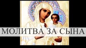 🙏Молитва матери о сыне - очень сильная защита ☦️