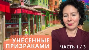 Унесенные призраками  Часть 1 из 3