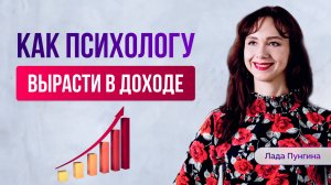 Как Психологу или Коучу искать клиентов и ПРОДАВАТЬ больше
