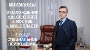 ВНИМАНИЕ! О НАХОЖДЕНИИ С 01 СЕНТЯБРЯ В МОСКВЕ и МОС.ОБЛАСТИ - ЧЕРЕЗ СПЕЦИАЛЬНОЕ ПРИЛОЖЕНИЕ