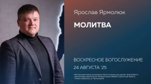 Ярослав Ярмолюк: Молитва/ 24.08.2025