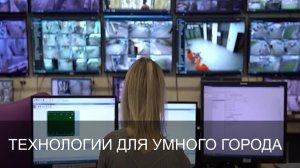 Технологии для умного города | Интервью