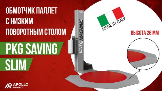 Превью видео товара: Паллетообмотчик PKG Saving Slim eMPS d.1650 h.2500