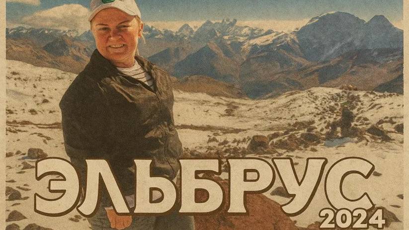 Эльбрус смотреть онлайн