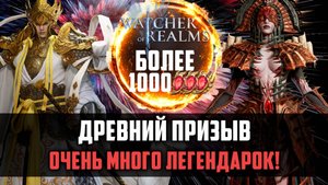 ОСТОРОЖНО! Очень много шардов, древнее открытие #watcherofrealms  #GVGS10event