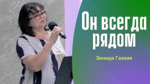 Зинаида Гаевая "Он всегда рядом"