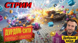 ✅СТРИМ TANKS BLITZ 💥Событие "Зачет по Танкованию" день 4