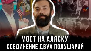 Ростислав Амелин |  Мост на Аляску: соединение двух полушарий