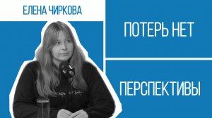 Отказ от цветов 1 сентября, чтобы помочь детям. Елена Чиркова о фонде «Потерь нет» | Перспективы