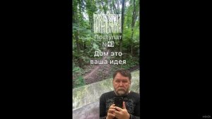 Дом живет у нас в голове