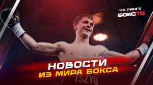 БОКС-ДАЙДЖЕСТ: Триумф Цзю и Гассиева, шок Тейеса и итоги ЧР