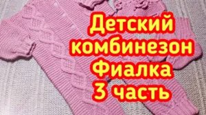 Детский комбинезон Фиалка на возраст 3 -  6 месяцев, 3 часть
