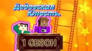 ДЕДОВСКАЯ ЮНОСТЬ-1 СЕЗОН-СБОРНИК (Комедия,2024-2025г) ИГРОСЕРИАЛ ССБ 2