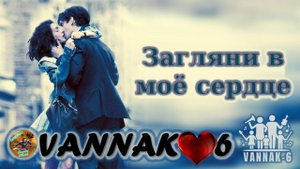 Загляни в моё сердце