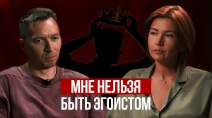 Мне нельзя быть эгоистом. Психологический разбор с Сергеем