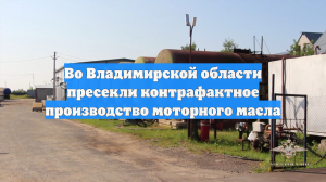 Во Владимирской области пресекли контрафактное производство моторного масла
