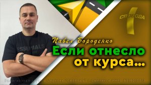 Если отнесло от курса...