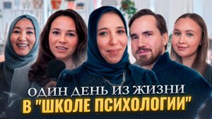 Один день из жизни в "Школе психологии"