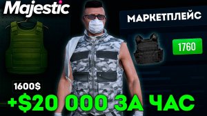 Фарм броников 💼 +$20 000 прибыли за час на Маджестик РП 2025