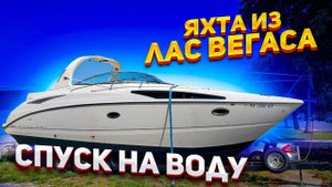 Утопленник из Лас Вегаса, оживление и спуск на воду. Бизнес на Яхтах в Майами.