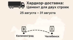 VTC - EVENT ETS2: Хардкор-доставка: Цемент для двух строек!