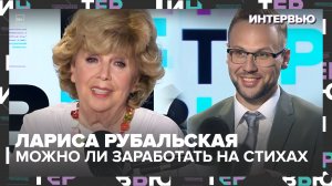 Лариса Рубальская — можно ли заработать на стихах, любовь после 60 и как зумеров научить Пушкину