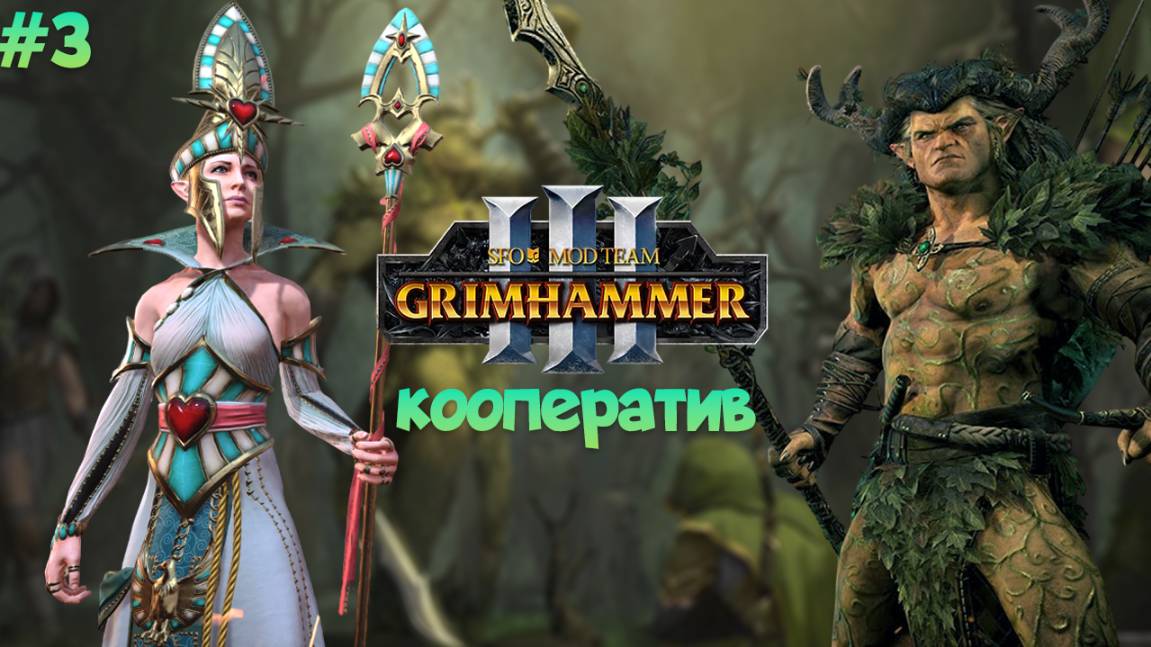 SFO GRIMHAMMER Кооператив Орион и Алариэль тесним Генриха легенда 3, Total War: Warhammer 3