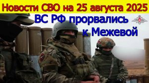 Новости СВО на 25 августа ВС РФ прорвались к Межевой. Война на Украине сегодня 25.08.2025