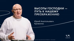 Кривонос Ю.А. «Высоты Господни—путь к нашему преображению» 2025 08 24