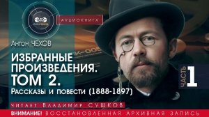 Антон ЧЕХОВ - Избранные произведения - Том 2 - часть 1 (читает Владимир СУШКОВ) | аудиокниги слушать