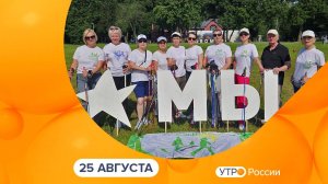 Утро России. Калуга (25.08.2025)