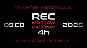 IV этап гонок на выносливость REC. Гран-при Авторадио