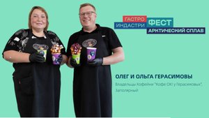 Гастро Индастри Фест - 2025 в Никеле | Кофейня "Кофе ОК! у Герасимовых" (Заполярный)