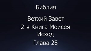 Библия. Ветхий Завет. 2-я Книга Моисея Исход, глава 28.