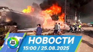 Новости 15:00 от 25.08.2025