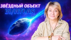 Звездный объект 3I/ATLAS. Какую информацию нам несет этот объект