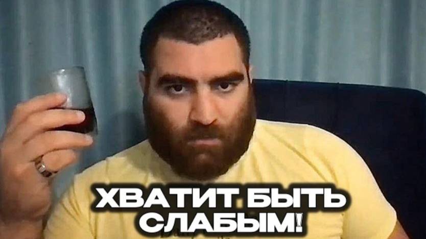 Хватит быть слабым | Арсен Маркарян смотреть онлайн