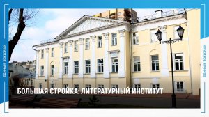 БОЛЬШАЯ СТРОЙКА - ЛИТЕРАТУРНЫЙ ИНСТИТУТ ВЫПУСК №1. 2022 год