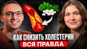 КАРДИОЛОГ И ДИЕТОЛОГ: ЧЕСТНЫЙ РАЗГОВОР ПРО ХОЛЕСТЕРИН!