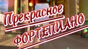 Прекрасное фортепиано, музыка для души