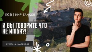 C1yMba ● И ВЫ ГОВОРИТЕ ЧТО ОН НЕ ИМБА?!