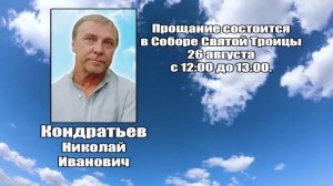 РЕКВИЕМ_КОНДРАТЬЕВ Н.И..