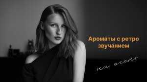 Ароматы с ретро звучанием на осень (и зиму!)
