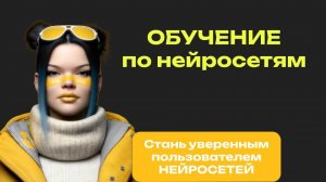 Модуль 1: Знакомство с Нейросетями