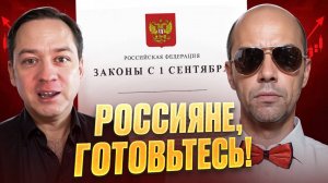 Новые ЗАКОНЫ с 1 сентября! Судьба вкладов, рубля и инфляции в 2025