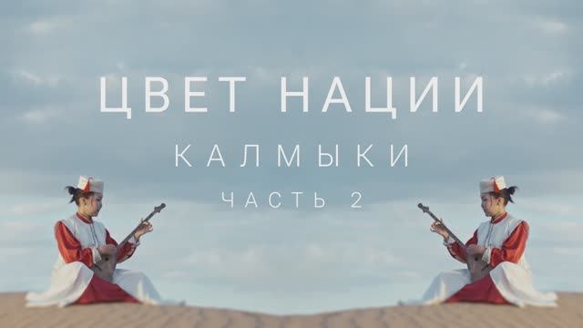 Калмыкия. Исследуйте красоту Калмыкии