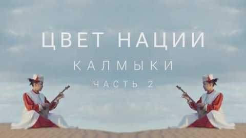 Калмыкия. Исследуйте красоту Калмыкии